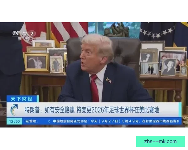 因凡蒂诺会见特朗普 双方就世界杯期间国际球员入境达成谅解