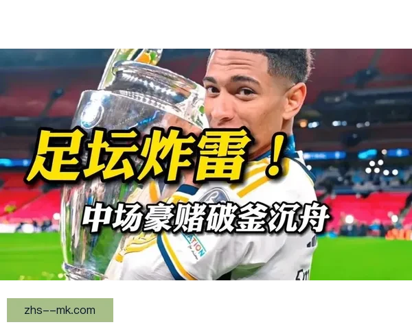 贝林厄姆以1.03亿欧元加盟皇家马德里成为新赛季重磅引援目标