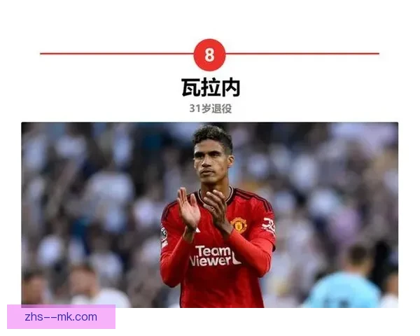 瓦拉内自由身加盟科莫首秀重伤前景蒙阴影生涯再遭沉重打击各界忧心 瓦拉内自由身加盟科莫首秀重伤前景蒙阴影生涯再遭沉重打击各界忧心